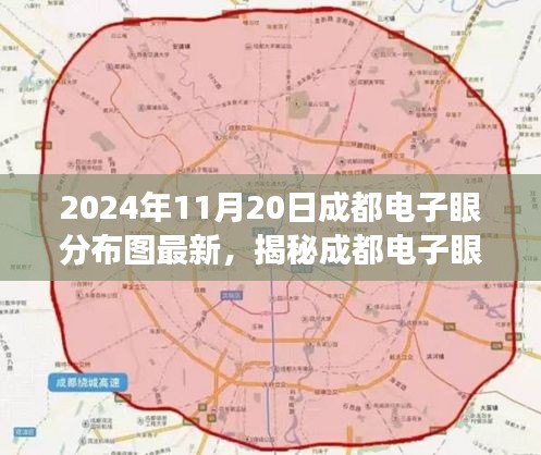 揭秘成都电子眼分布图，最新动态与未来展望（截至2024年11月20日）