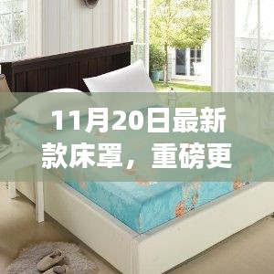 11月20日最新款床罩，优雅舒适的睡眠空间重磅更新