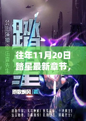 星际冒险再燃热血，往年11月20日踏星最新章节重磅更新揭秘！