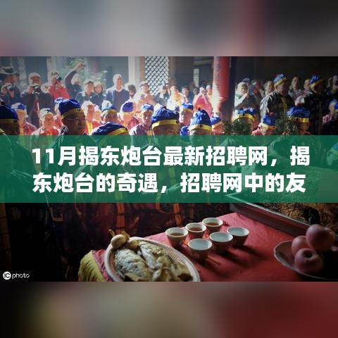 11月揭东炮台最新招聘网，揭东炮台的奇遇，招聘网中的友情与家的温暖