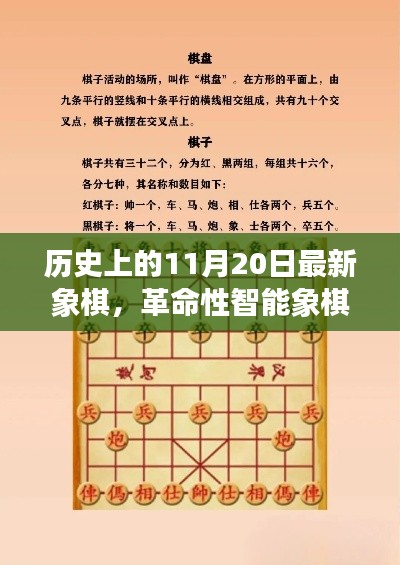 革命性智能象棋诞生记，历史上的11月20日全新里程碑事件