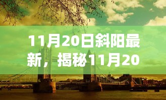 揭秘，最新高科技产品引领斜阳时代，颠覆性创新与卓越体验开启生活新篇章