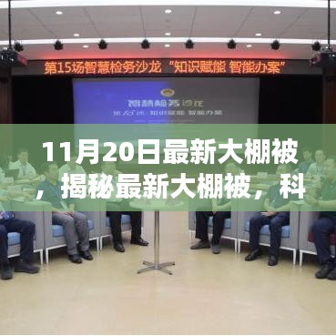 科技赋能农业革新，揭秘最新大棚被，革新之选在11月20日登场