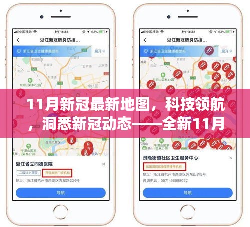 全新11月新冠最新地图发布，科技领航，洞悉疫情动态