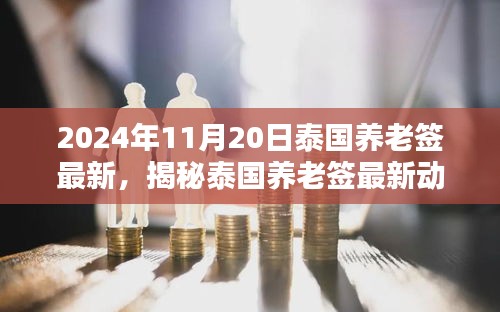 泰国养老签最新动态揭秘，2024年政策更新与小巷深处的特色小店探秘！