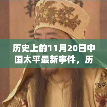 历史上的11月20日，中国太平重大事件回顾与展望