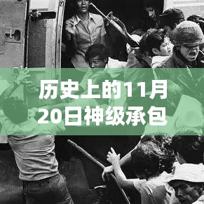 历史上的11月20日，神级承包商最新评测与介绍深度解析