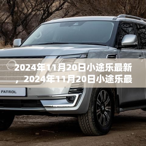 2024年11月20日小途乐最新使用指南，从入门到精通