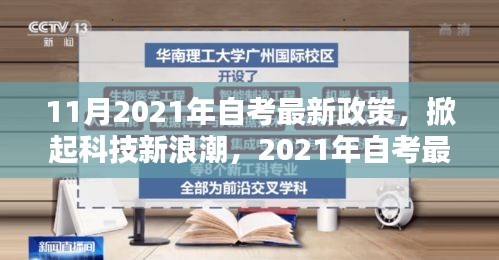 自考最新政策引领智能生活新篇章，掀起科技新浪潮