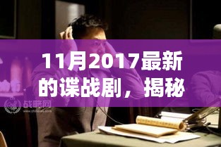 揭秘阴影中的真相，2017年11月最新谍战剧盘点与解析