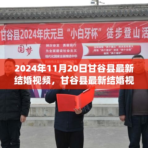 甘谷县最新结婚视频见证爱情，自信闪耀人生舞台纪实（2024年11月20日）