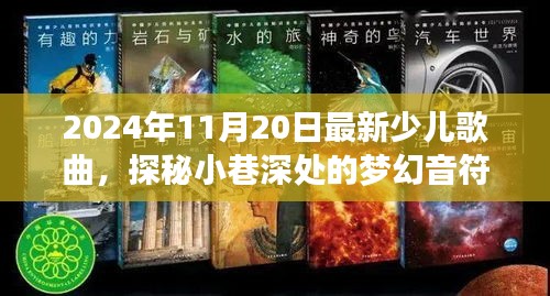 探秘老街角落的特色儿歌小铺，梦幻音符下的最新少儿歌曲（2024年11月20日）