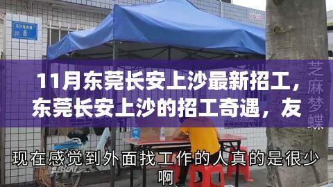 东莞长安上沙最新招工，友情、温暖与家的呼唤奇遇记