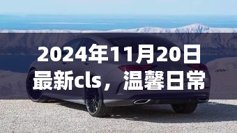 小杰的CLS奇遇，友情之光的闪耀（2024年11月20日最新）