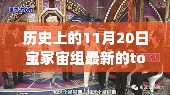 历史上的11月20日，宝冢宙组最新Top的深度解读与评测