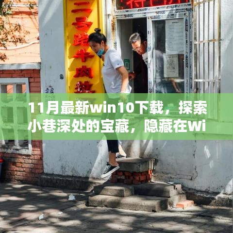 揭秘Win10下载神秘小巷，探索最新版本背后的宝藏小店