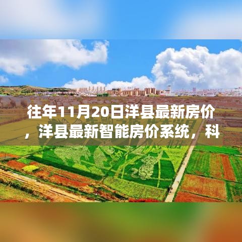 洋县最新房价动态，科技赋能下的智能居住新纪元展望