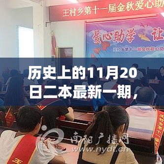 揭秘历史上的11月20日背后的故事，二本最新一期独家报道 📚