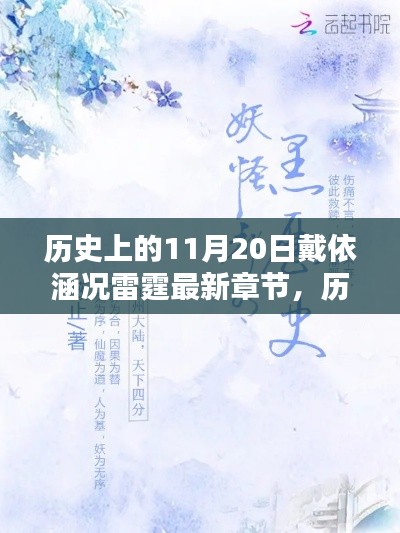 历史上的11月20日，戴依涵与况雷霆最新章节揭秘