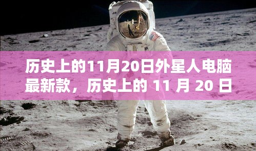 外星人电脑最新款发布传奇时刻，历史上的11月20日回顾