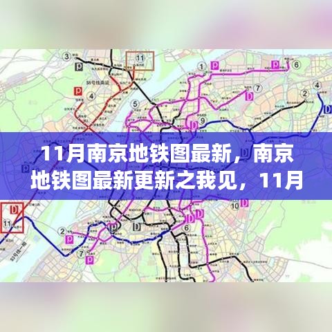 南京地铁图最新更新之我见，11月新图的进步与挑战