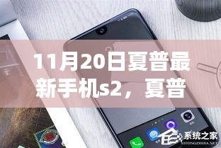 夏普最新手机S2深度解析，技术革新与完美用户体验的交融