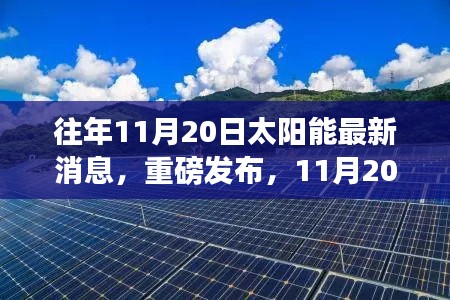 揭秘太阳能科技革新，颠覆能源想象，历年11月20日最新消息重磅发布！