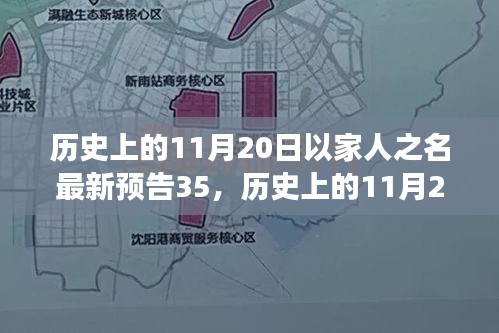 历史上的11月20日与电视剧以家人之名预告深度解读