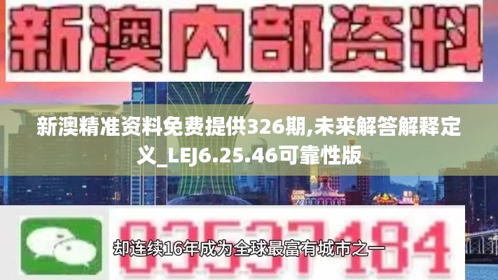 新澳精准资料免费提供326期,未来解答解释定义_LEJ6.25.46可靠性版