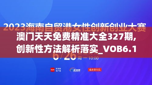 澳门天天免费精准大全327期,创新性方法解析落实_VOB6.11.72智能版