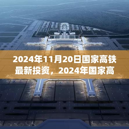 深度解析，2024年国家高铁最新投资动向与投资效益及潜在挑战