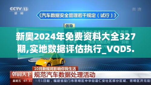 新奥2024年免费资料大全327期,实地数据评估执行_VQD5.15.77文化版