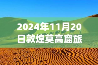 敦煌莫高窟旅游最新探秘，秘境小巷的艺术瑰宝之旅（2024年11月）