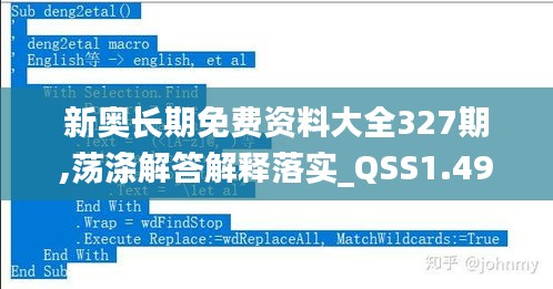 新奥长期免费资料大全327期,荡涤解答解释落实_QSS1.49.92实验版