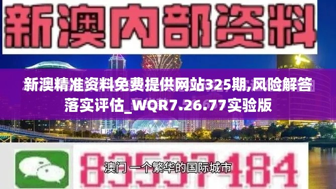 新澳精准资料免费提供网站325期,风险解答落实评估_WQR7.26.77实验版