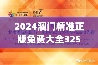 2024澳门精准正版免费大全325期,前沿研究解析_ZWB7.60.67媒体宣传版