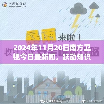 南方卫视今日最新闻，跃动知识之光——学习变化带来的自信与成就感之旅（2024年11月20日）