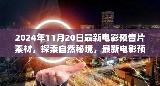 探索自然秘境，最新电影预告片带你启程心灵之旅（2024年11月20日版）