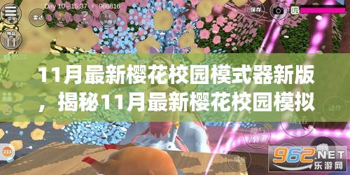 揭秘，最新樱花校园模拟器新版功能升级与特色解析