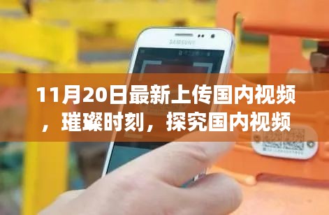 璀璨时刻揭秘，国内视频新纪元热点事件盘点 11月最新更新视频探究