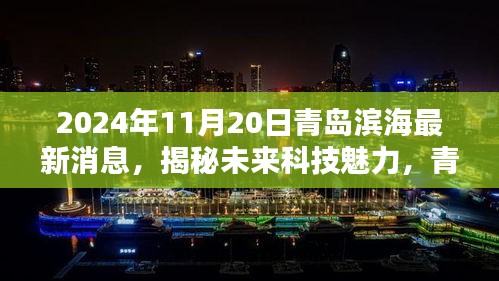 揭秘未来科技魅力，青岛滨海尖端新品亮相，引领智能生活新纪元（2024年最新消息）