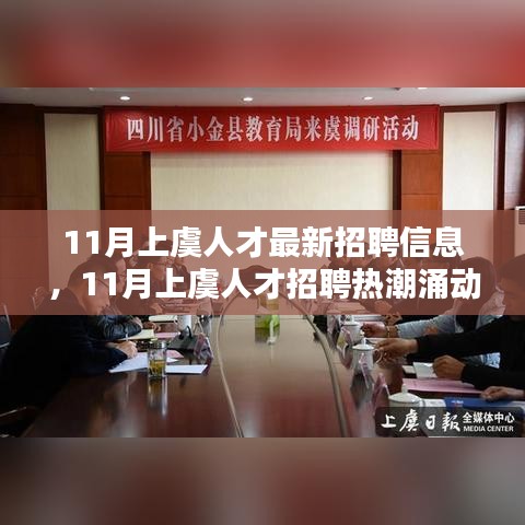 11月上虞人才招聘热潮涌动，最新招聘信息深度解析与概览