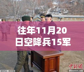 往年11月20日空降兵第15军最新动态揭秘，犯罪违法问题探讨