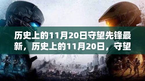 历史上的11月20日守望先锋最新，历史上的11月20日，守望先锋最新任务完成指南