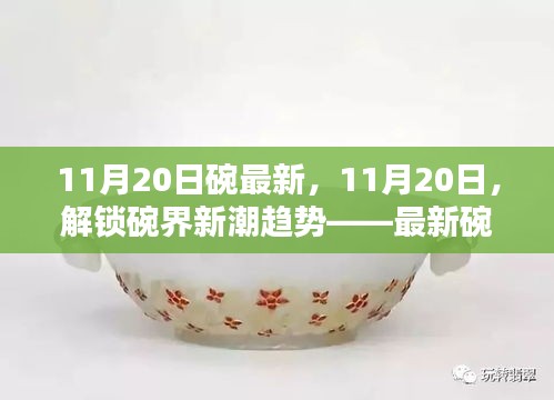 11月20日最新碗型大赏，解锁碗界新潮趋势