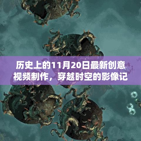 历史上的11月20日创意视频之旅，穿越时空的影像记忆📹