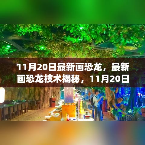 揭秘最新恐龙绘画技术，探索之旅启程于11月20日