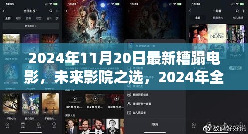 未来影院之选，2024年全新糟蹋电影体验与科技产品介绍