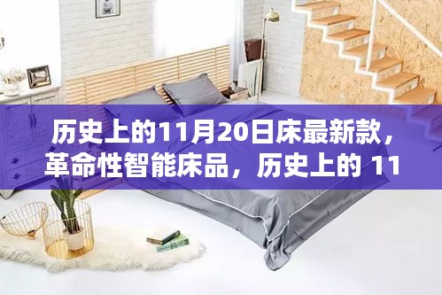 革命性智能床品发布，科技与舒适共融的极致体验——历史上的11月20日新款智能床赏析