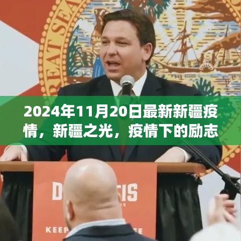 新疆之光，疫情下的励志篇章——学习变化带来的自信与成就（最新更新）